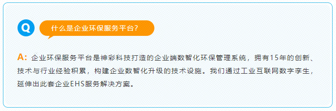 企业环保服务平台是利来老牌国际官网app打造的企业端数智化环保管理系统，拥有15年的创新、技术与行业经验积累，构建企业数智化升级的技术设施。