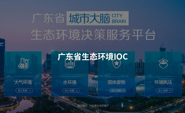 《广东省生态环境IOC》